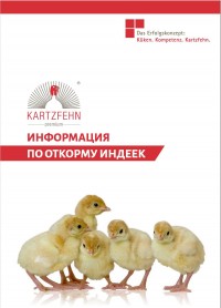 ИНФОРМАЦИЯ ПО ОТКОРМУ ИНДЕЕК